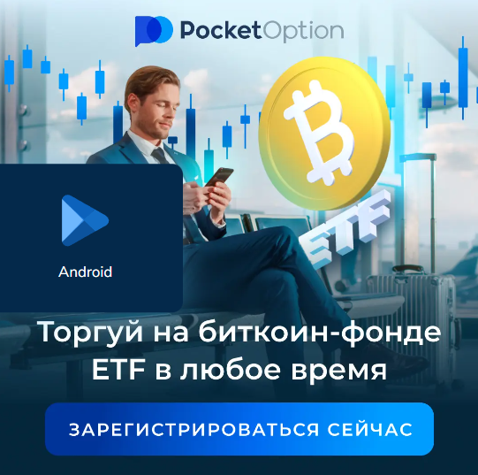 Обзор и анализ возможностей платформы Pocket Option Broker