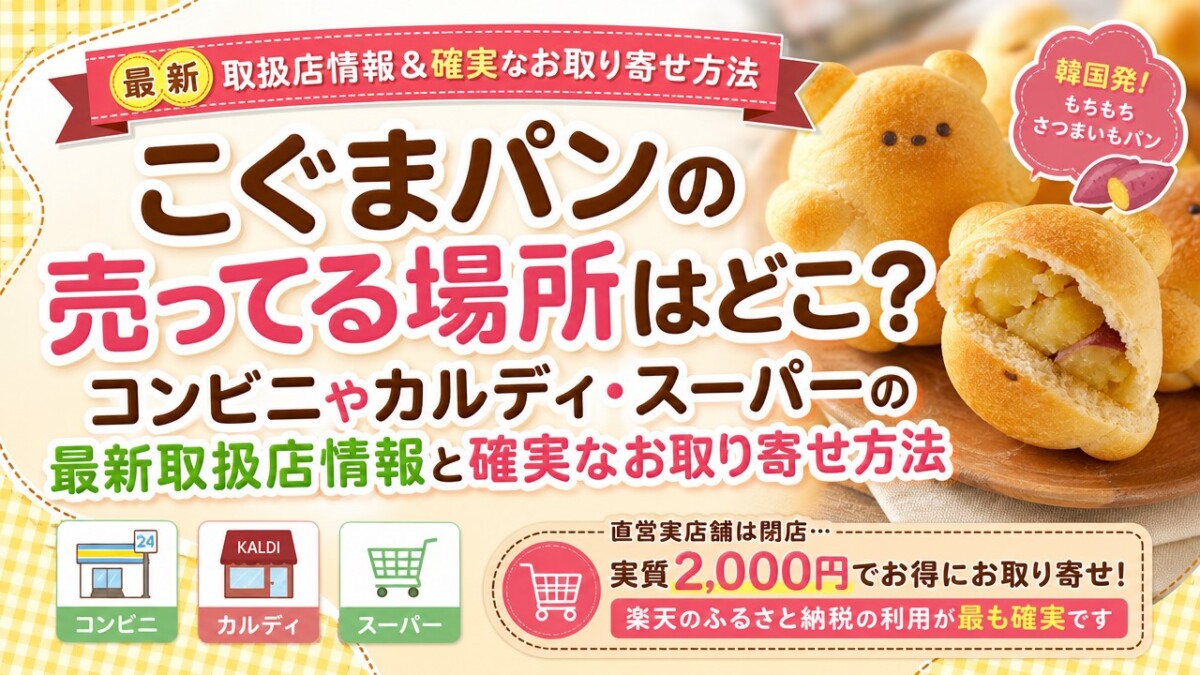 こぐまパンの売ってる場所はどこ?コンビニやカルディ・スーパーの最新取扱店情報と確実なお取り寄せ方法