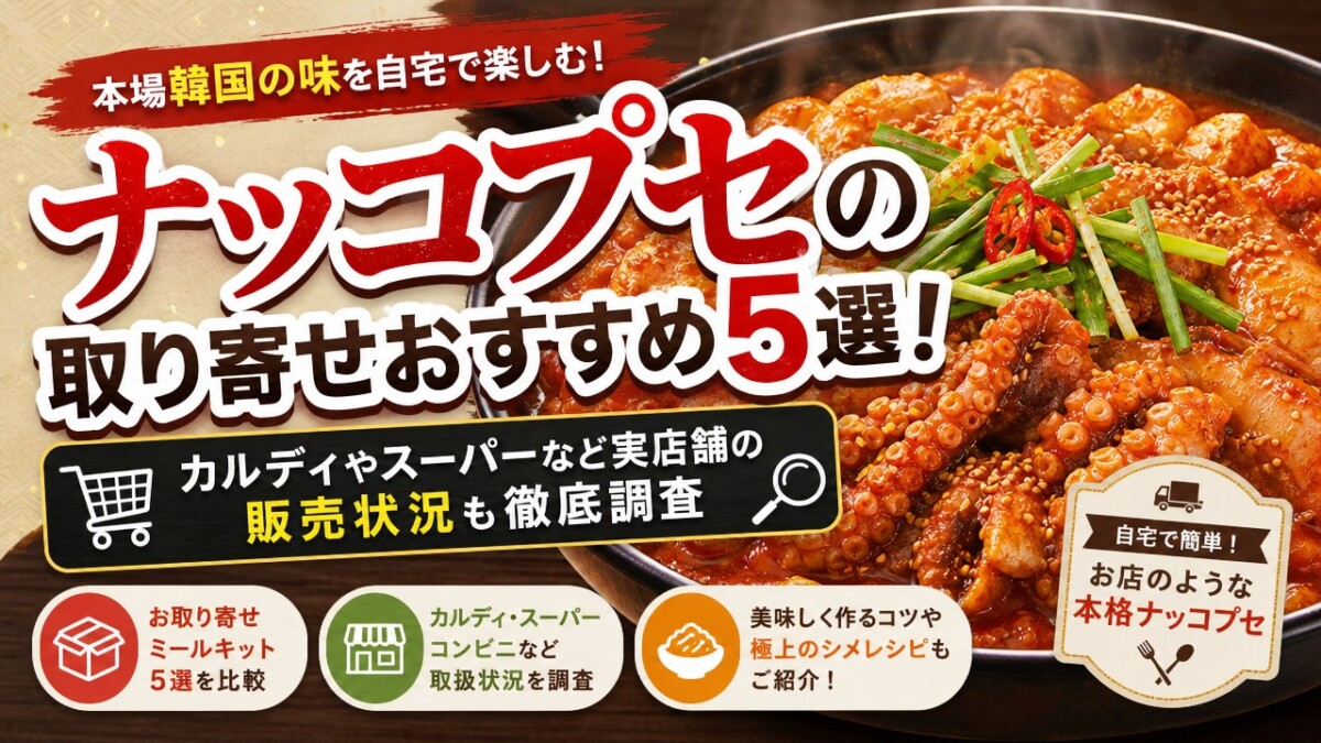 ナッコプセの取り寄せおすすめ5選!カルディやスーパーなど実店舗の販売状況も徹底調査