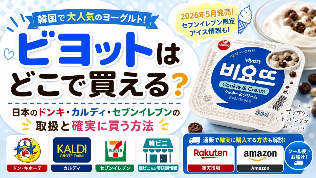 ビヨットはどこで買える?日本のドンキ・カルディ・セブンイレブンの取扱と確実に買う方法