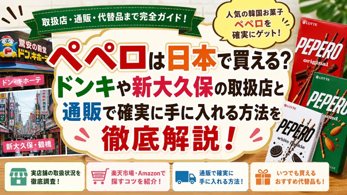ペペロは日本で買える?ドンキや新大久保の取扱店と通販で確実に手に入れる方法を徹底解説!