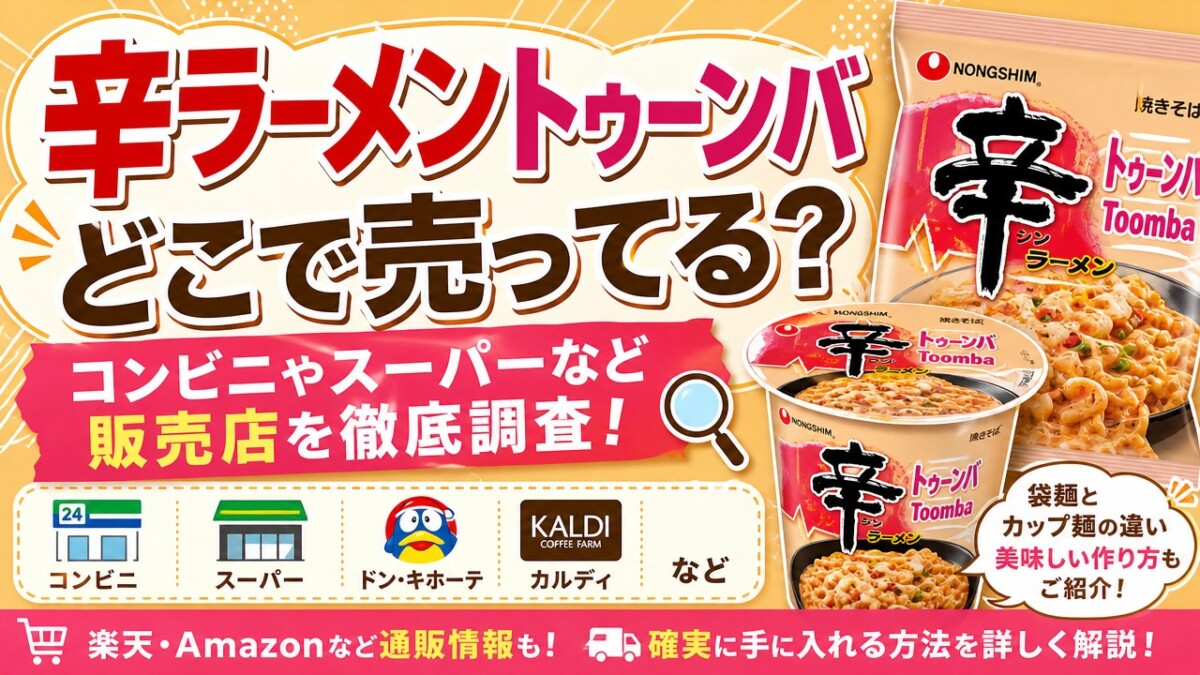 辛ラーメントゥーンバどこで売ってる?コンビニやスーパーなど販売店を徹底調査!
